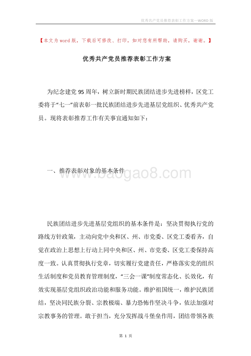 优秀共产党员推荐表彰工作方案.docx_第1页