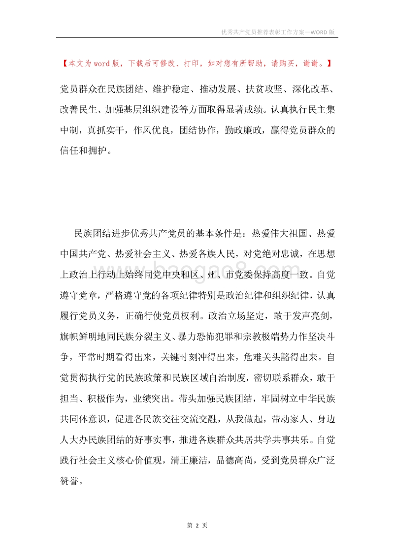 优秀共产党员推荐表彰工作方案.docx_第2页
