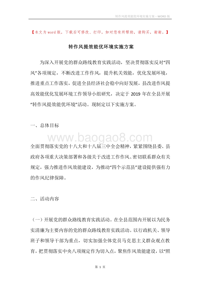 转作风提效能优环境实施方案.docx_第1页