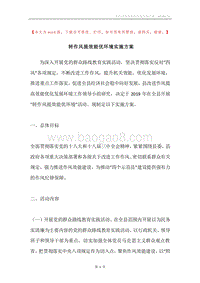 转作风提效能优环境实施方案.docx
