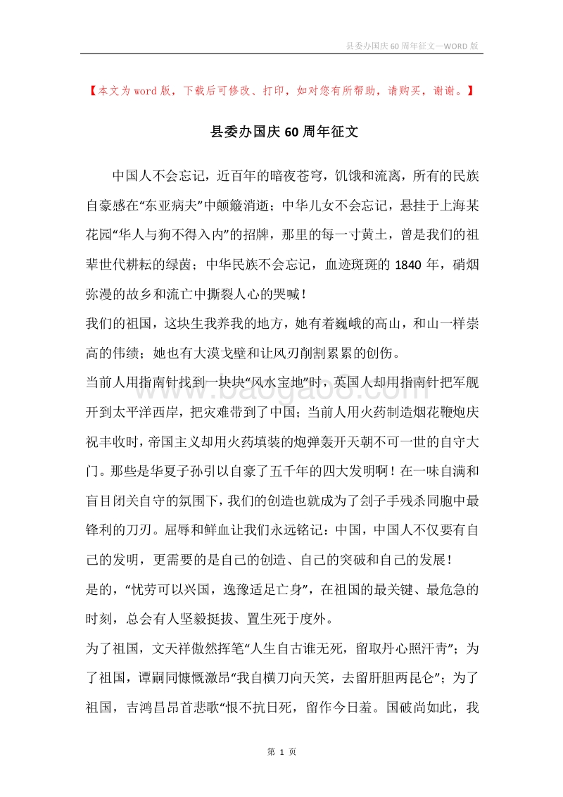 县委办国庆60周年征文.docx_第1页