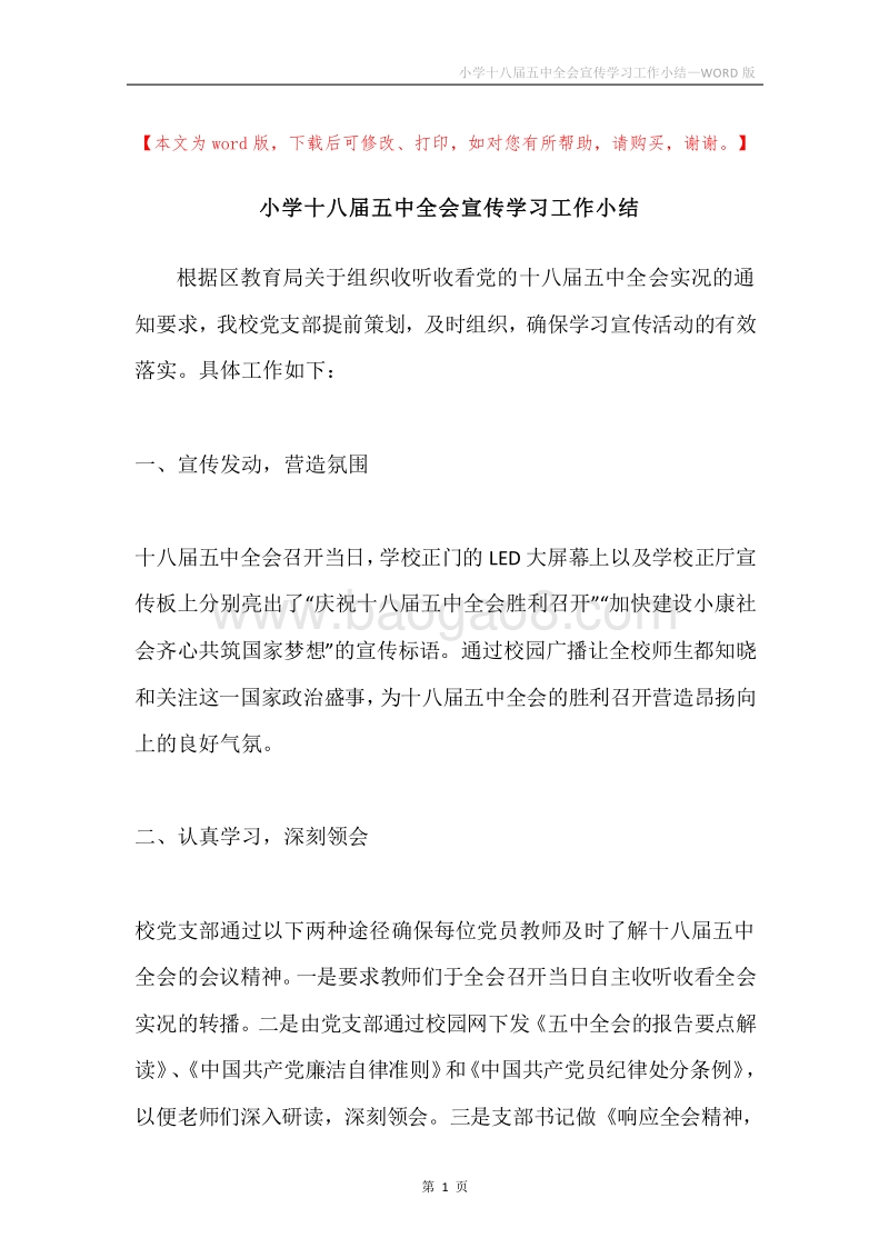 小学十八届五中全会宣传学习工作小结.docx_第1页