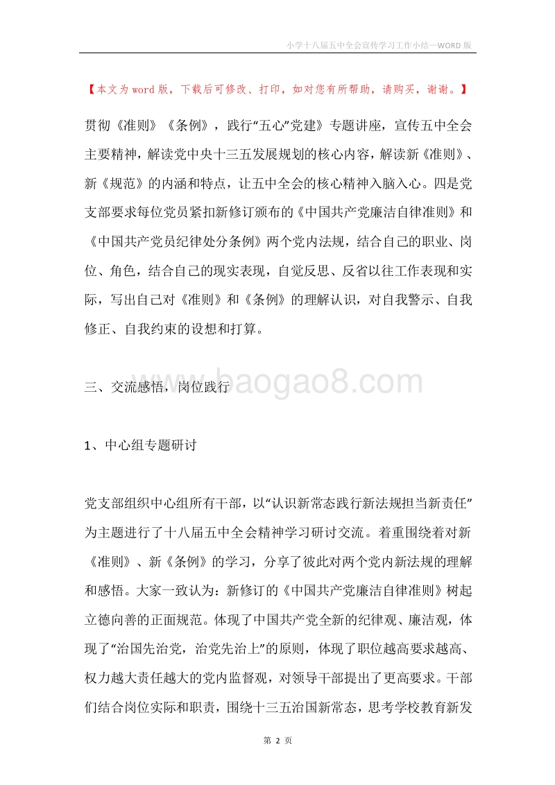 小学十八届五中全会宣传学习工作小结.docx_第2页