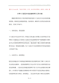 小学十八届五中全会宣传学习工作小结.docx