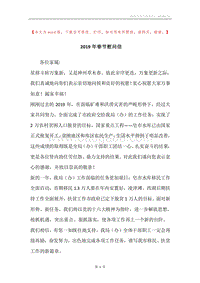 2019年春节慰问信_2.docx
