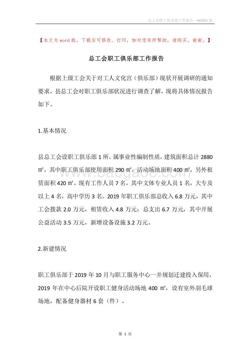 总工会职工俱乐部工作报告.docx_第1页