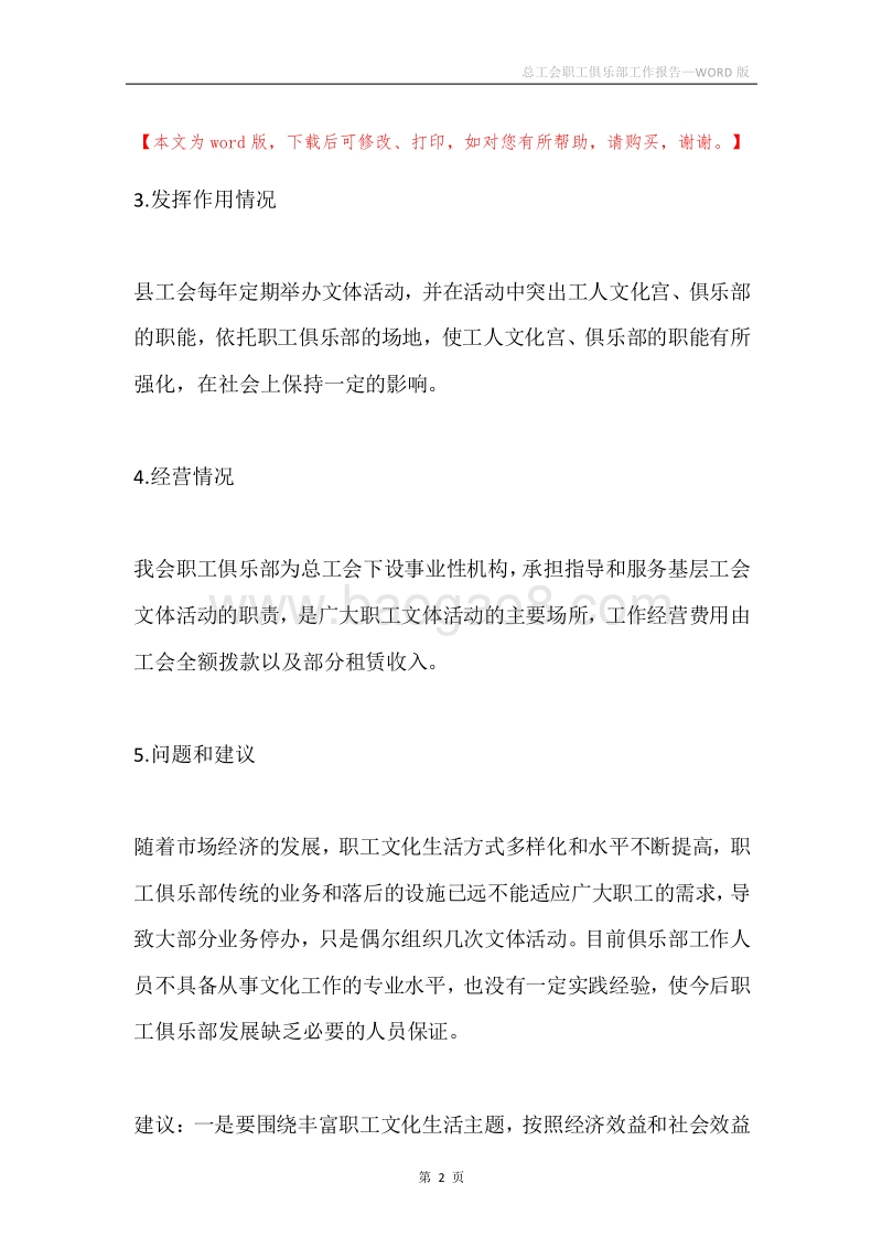总工会职工俱乐部工作报告.docx_第2页