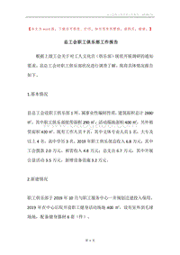总工会职工俱乐部工作报告.docx