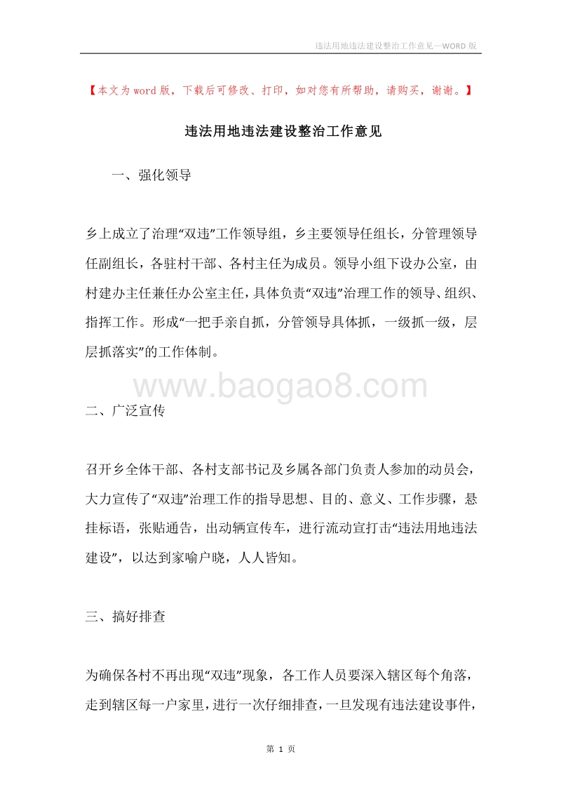 违法用地违法建设整治工作意见.docx_第1页