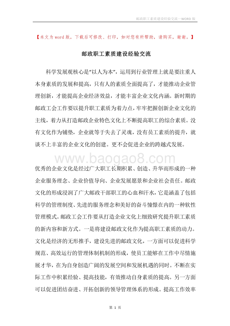 邮政职工素质建设经验交流.docx_第1页