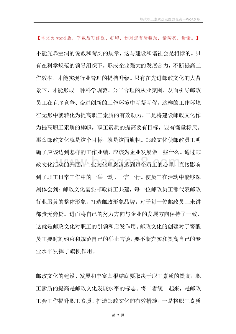 邮政职工素质建设经验交流.docx_第2页