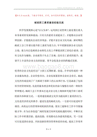邮政职工素质建设经验交流.docx