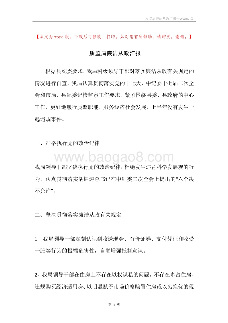 质监局廉洁从政汇报.docx_第1页