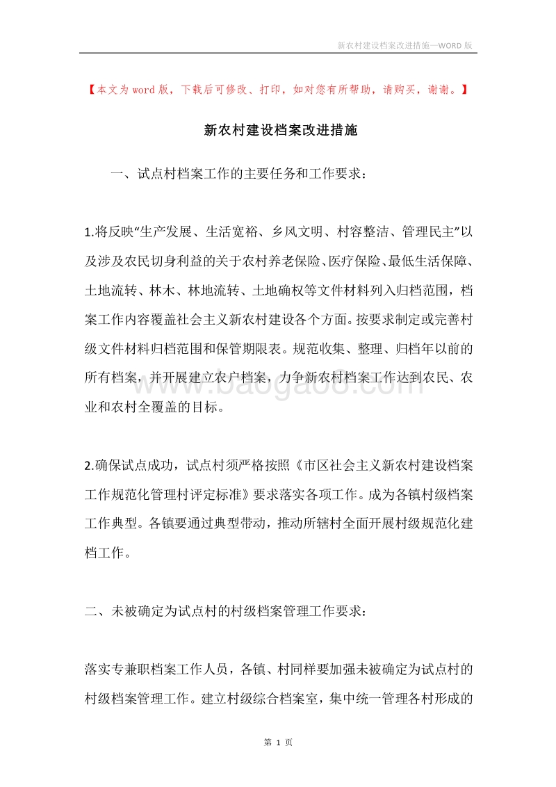 新农村建设档案改进措施.docx_第1页