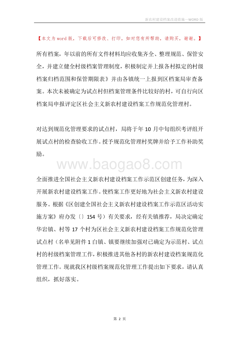 新农村建设档案改进措施.docx_第2页