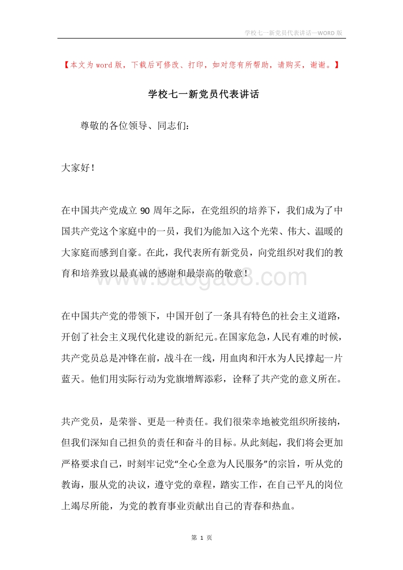 学校七一新党员代表讲话.docx_第1页
