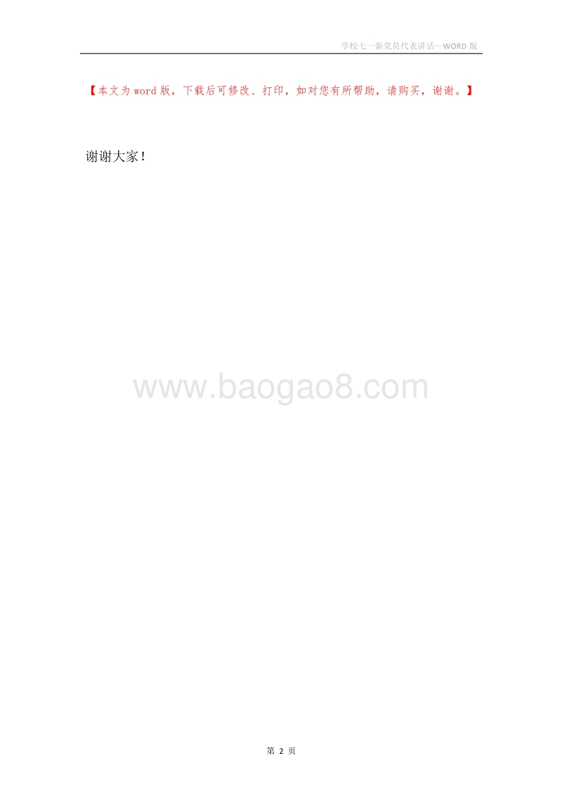 学校七一新党员代表讲话.docx_第2页