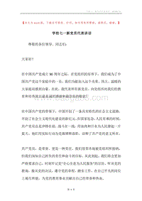 学校七一新党员代表讲话.docx
