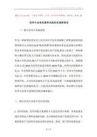 信用卡业务发展和风险防范调研报告.docx