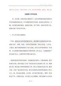 住建部门年终总结.docx