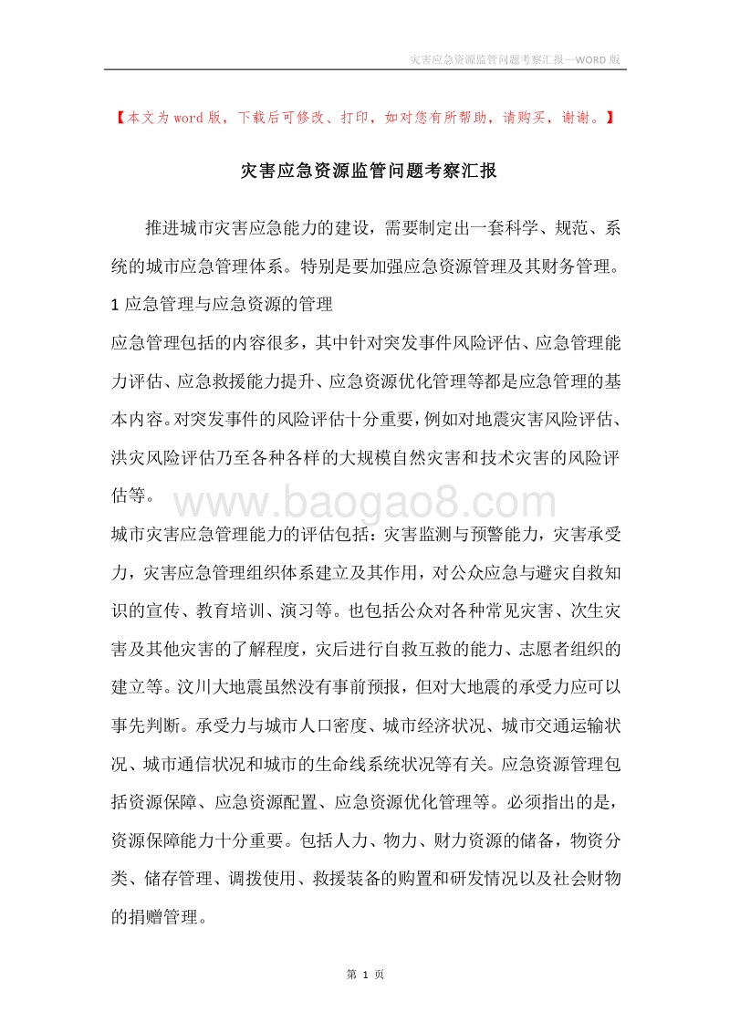 灾害应急资源监管问题考察汇报.docx_第1页