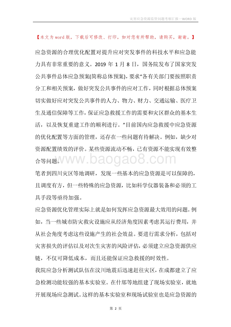 灾害应急资源监管问题考察汇报.docx_第2页