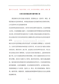 灾害应急资源监管问题考察汇报.docx