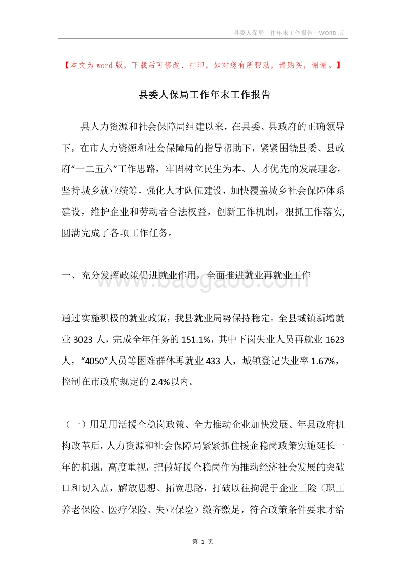 县委人保局工作年末工作报告.docx_第1页