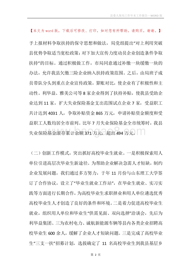 县委人保局工作年末工作报告.docx_第2页