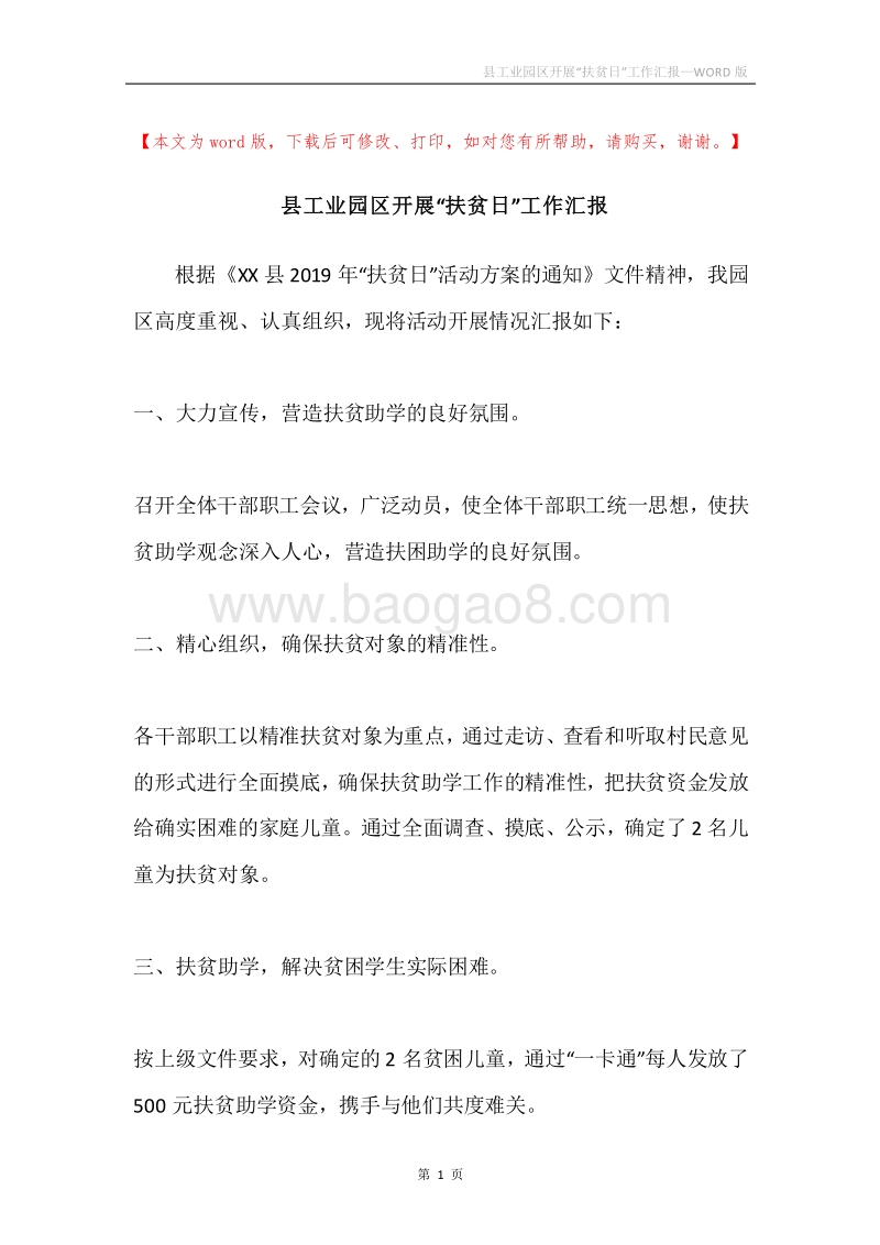 县工业园区开展“扶贫日”工作汇报.docx_第1页