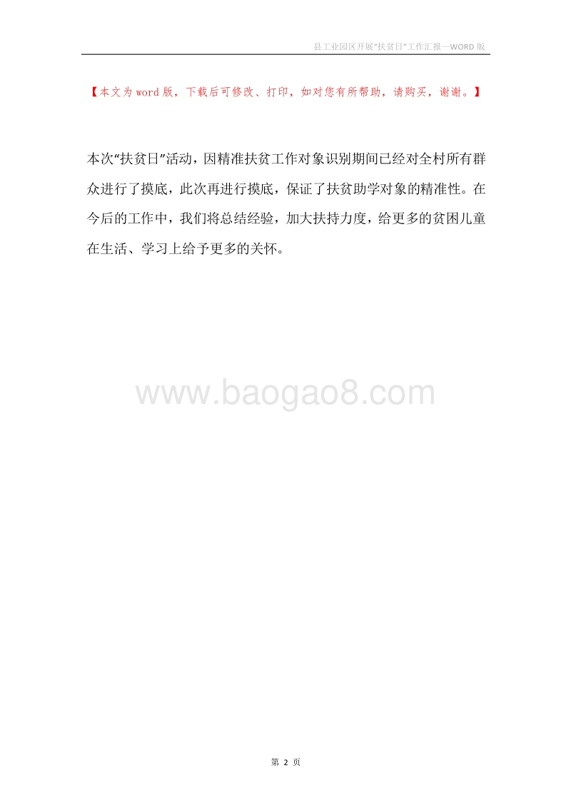 县工业园区开展“扶贫日”工作汇报.docx_第2页