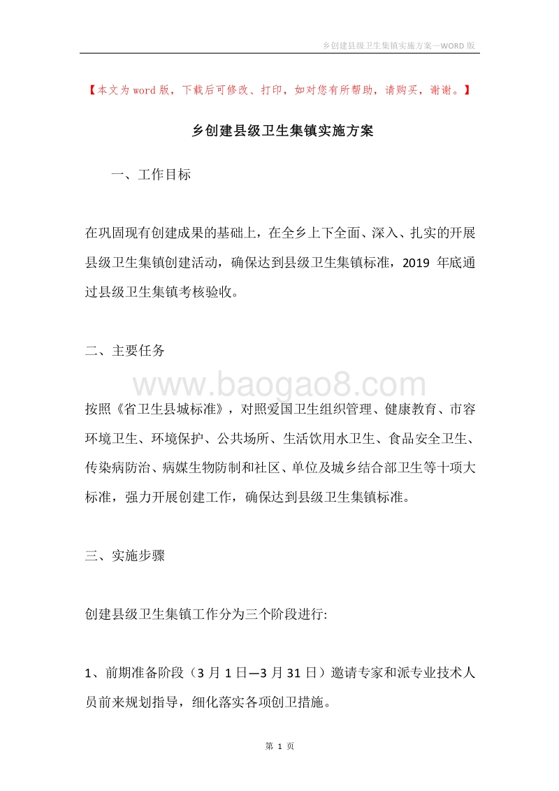 乡创建县级卫生集镇实施方案.docx_第1页