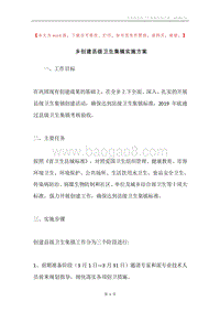 乡创建县级卫生集镇实施方案.docx