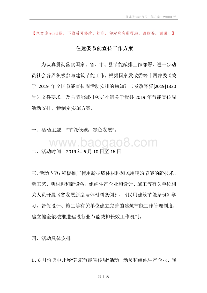 住建委节能宣传工作方案.docx_第1页