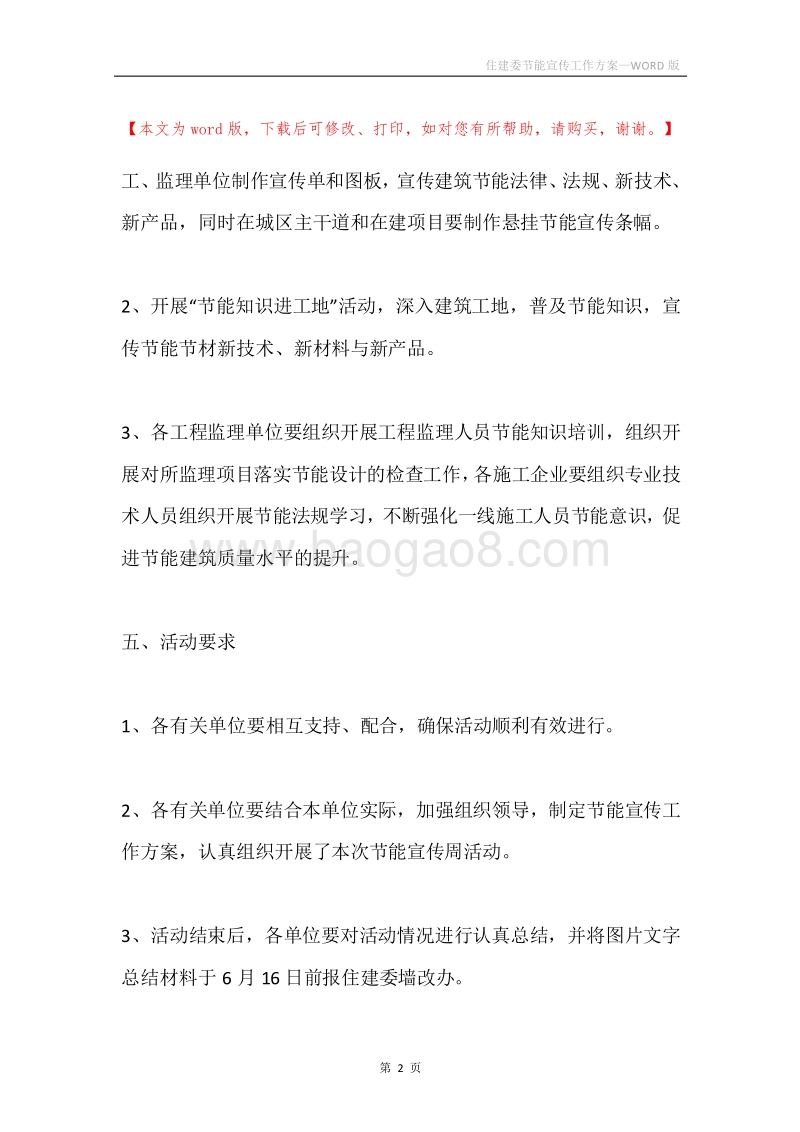 住建委节能宣传工作方案.docx_第2页