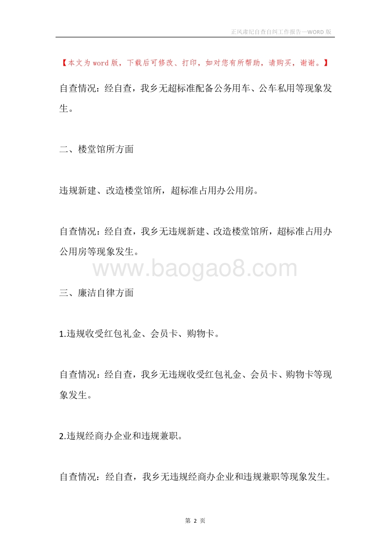 正风肃纪自查自纠工作报告.docx_第2页