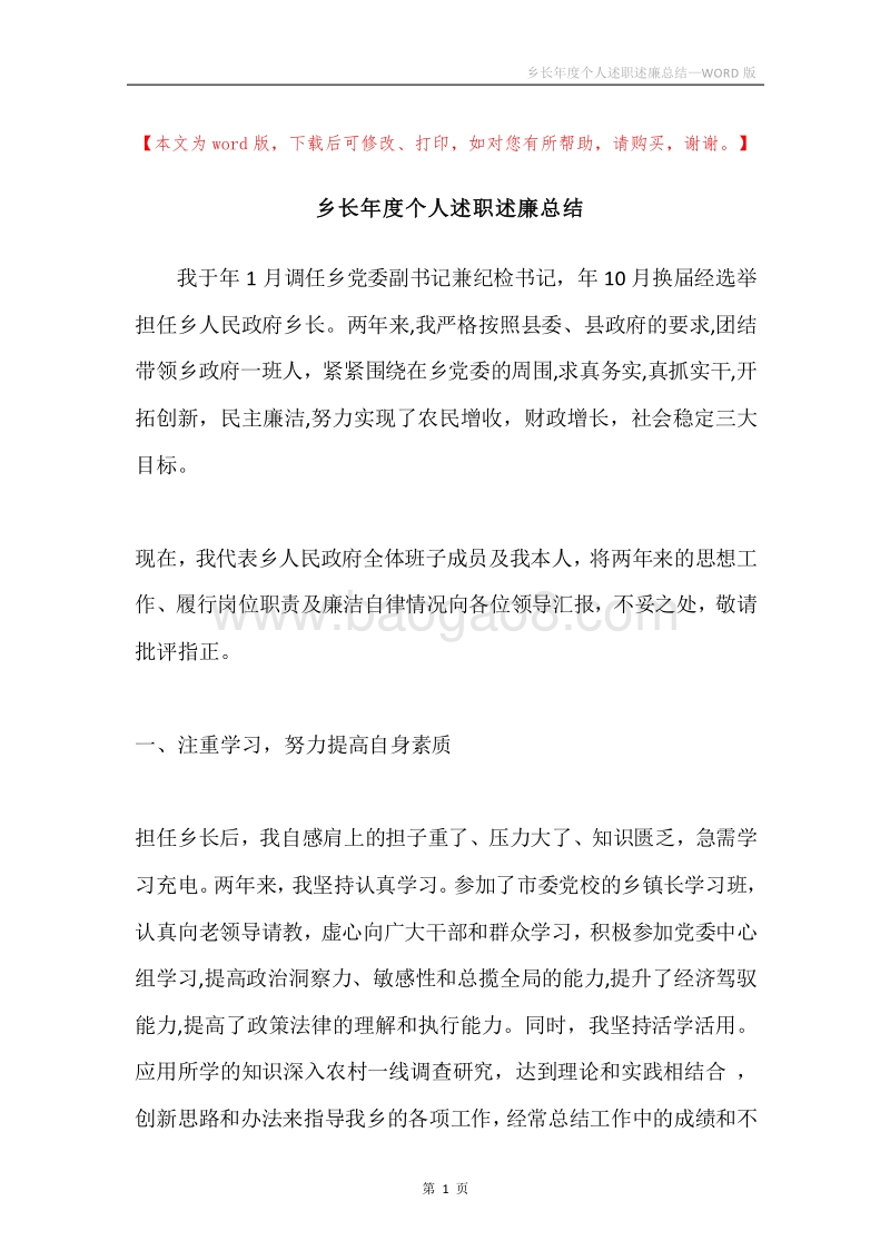 乡长年度个人述职述廉总结.docx_第1页