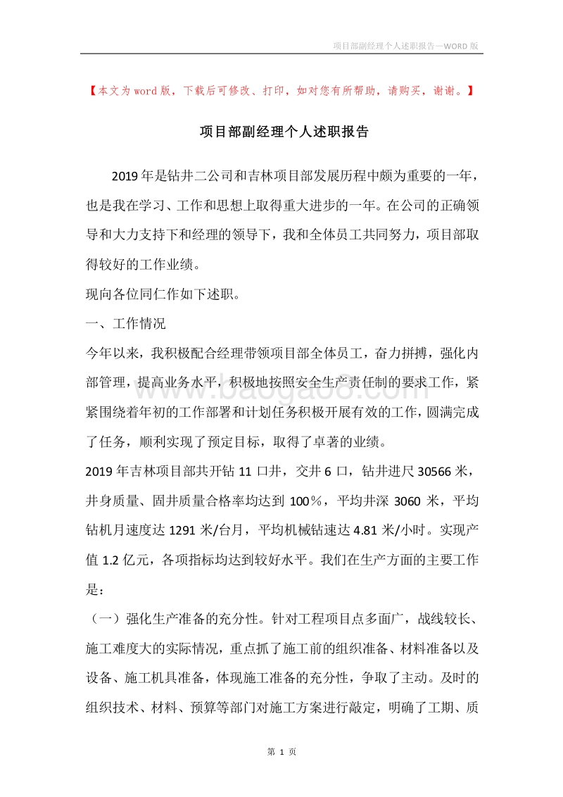 项目部副经理个人述职报告.docx_第1页