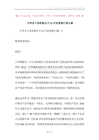 大学生入党积极分子11月份思想汇报6篇.docx