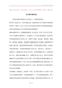 农行新年慰问信.docx