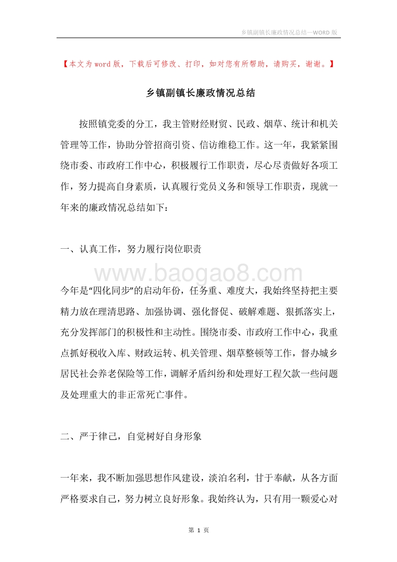 乡镇副镇长廉政情况总结.docx_第1页