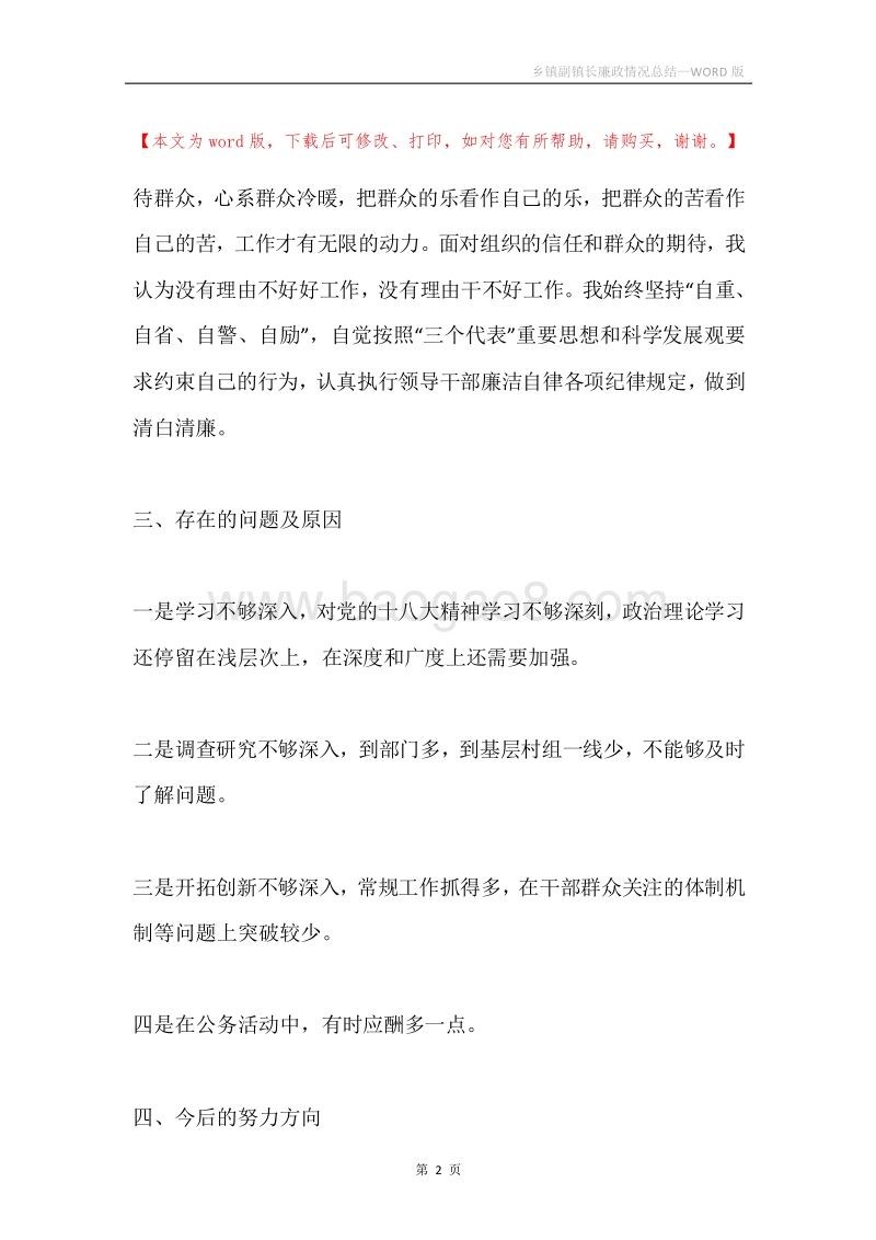 乡镇副镇长廉政情况总结.docx_第2页