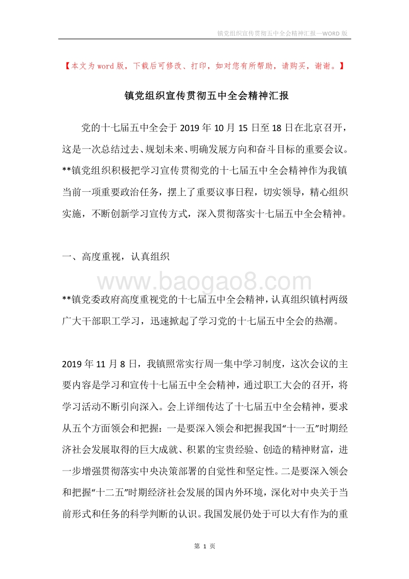 镇党组织宣传贯彻五中全会精神汇报.docx_第1页
