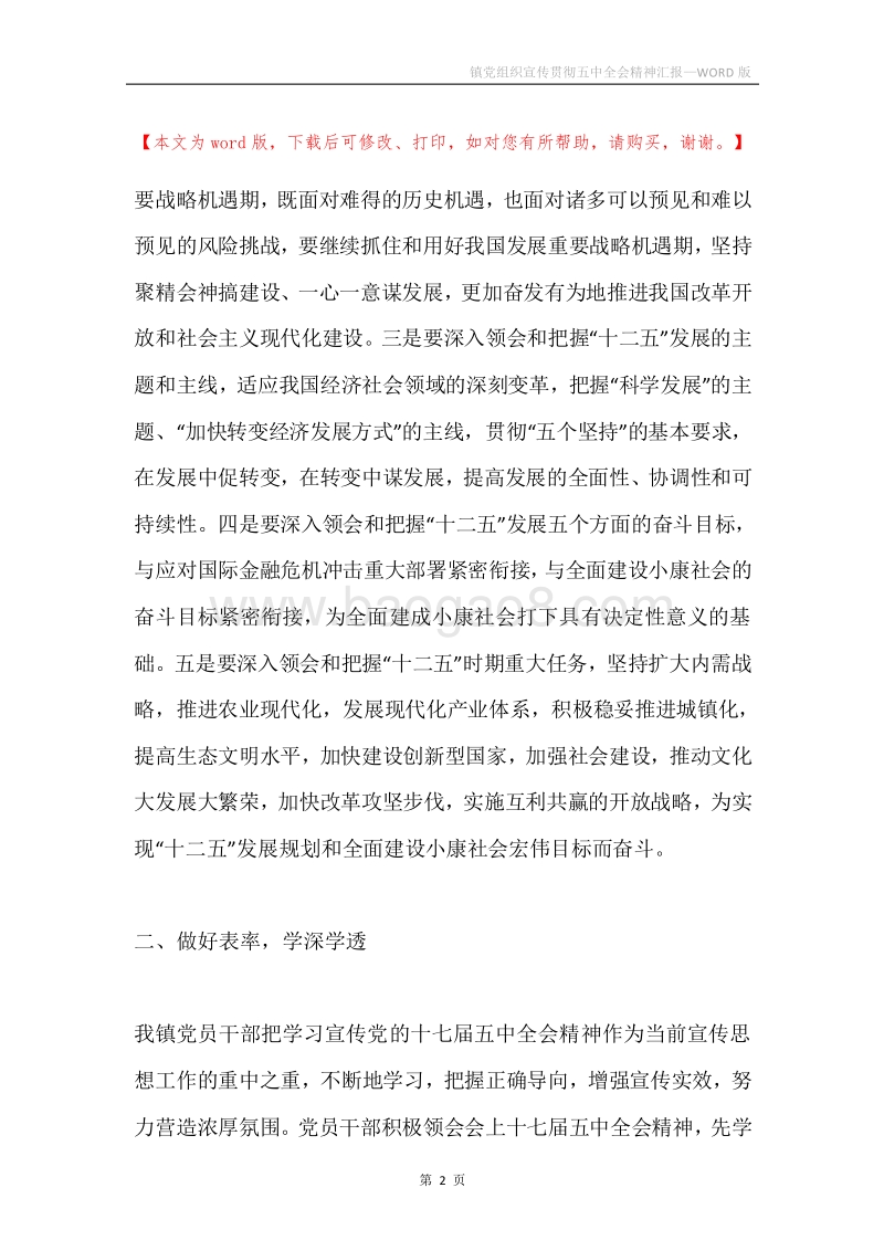 镇党组织宣传贯彻五中全会精神汇报.docx_第2页