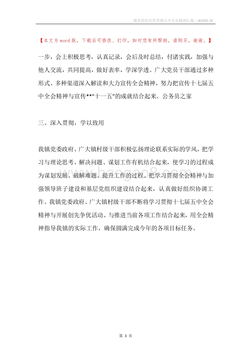镇党组织宣传贯彻五中全会精神汇报.docx_第3页