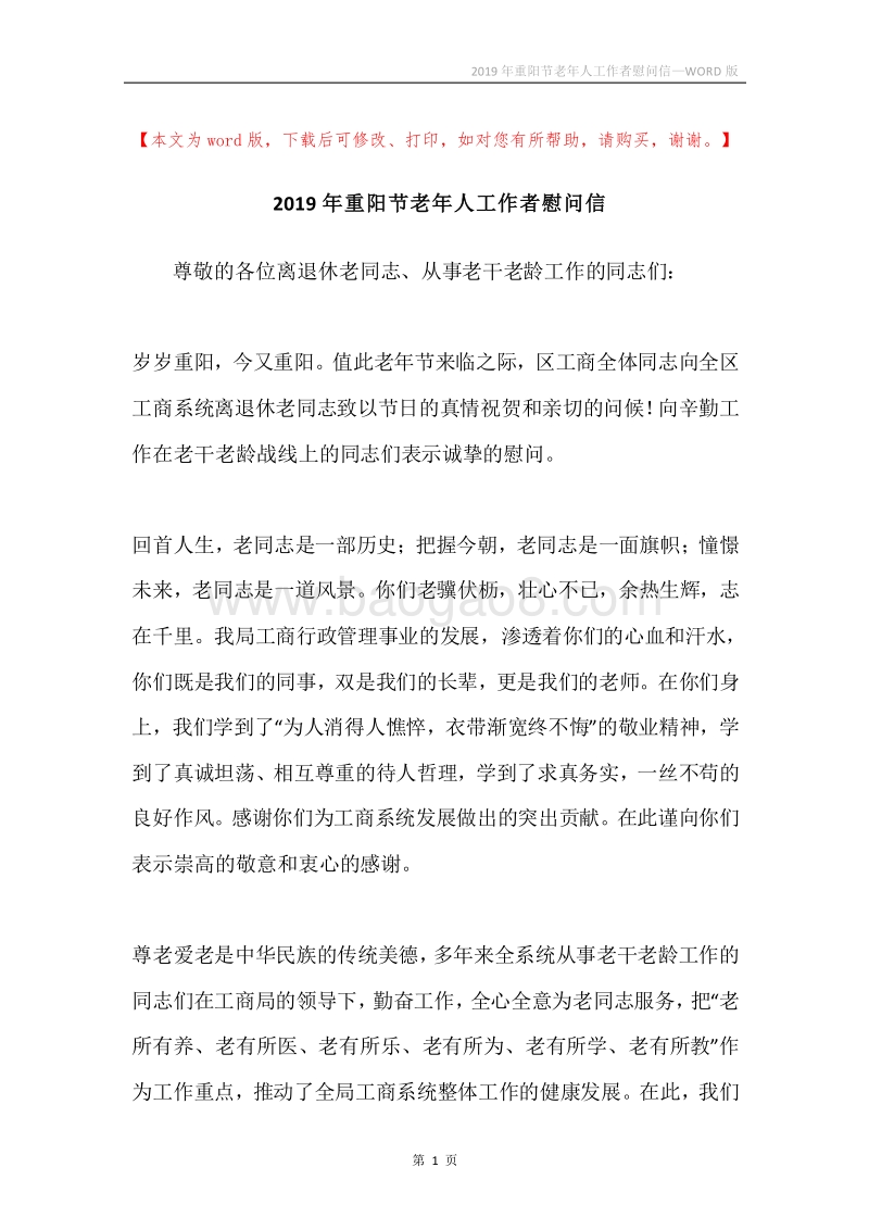 2019年重阳节老年人工作者慰问信.docx_第1页