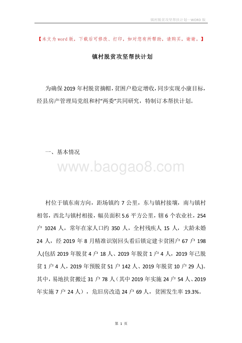 镇村脱贫攻坚帮扶计划.docx_第1页