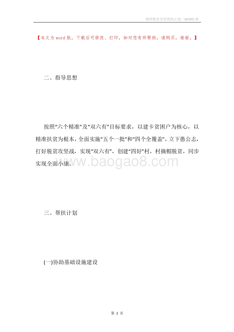 镇村脱贫攻坚帮扶计划.docx_第2页