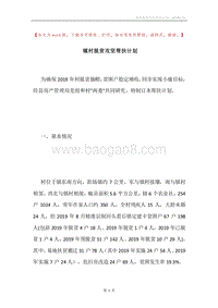 镇村脱贫攻坚帮扶计划.docx