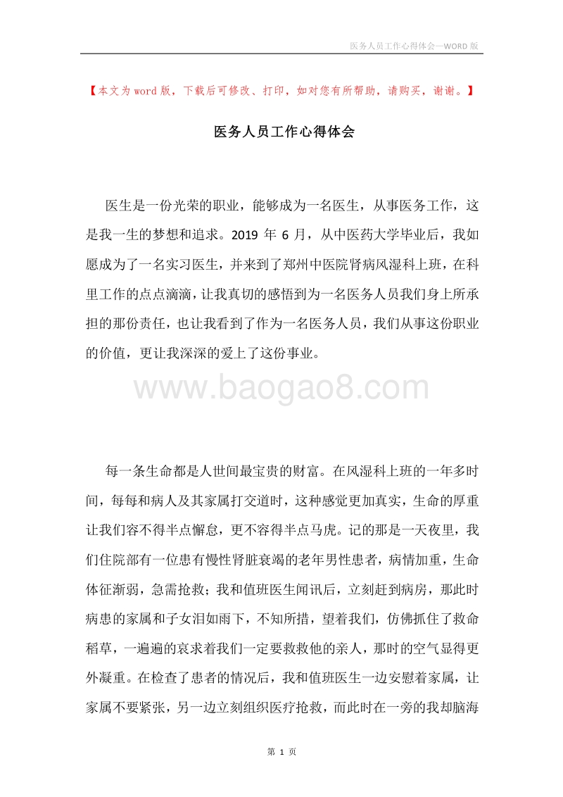 医务人员工作心得体会.docx_第1页